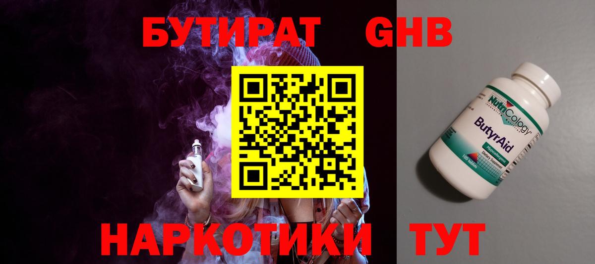 БУТИРАТ жидкий экстази Кумертау